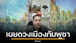 โหรลักยิ้ม อาจารย์ภัทร อ้าง โหรไทยเป็นผู้ตั้งดวงเมืองพนมเปญ เผยตำนาน ร.4 เกือบสั่งย้ายนครวัดมา กทม. เพื่อแก้เคล็ด