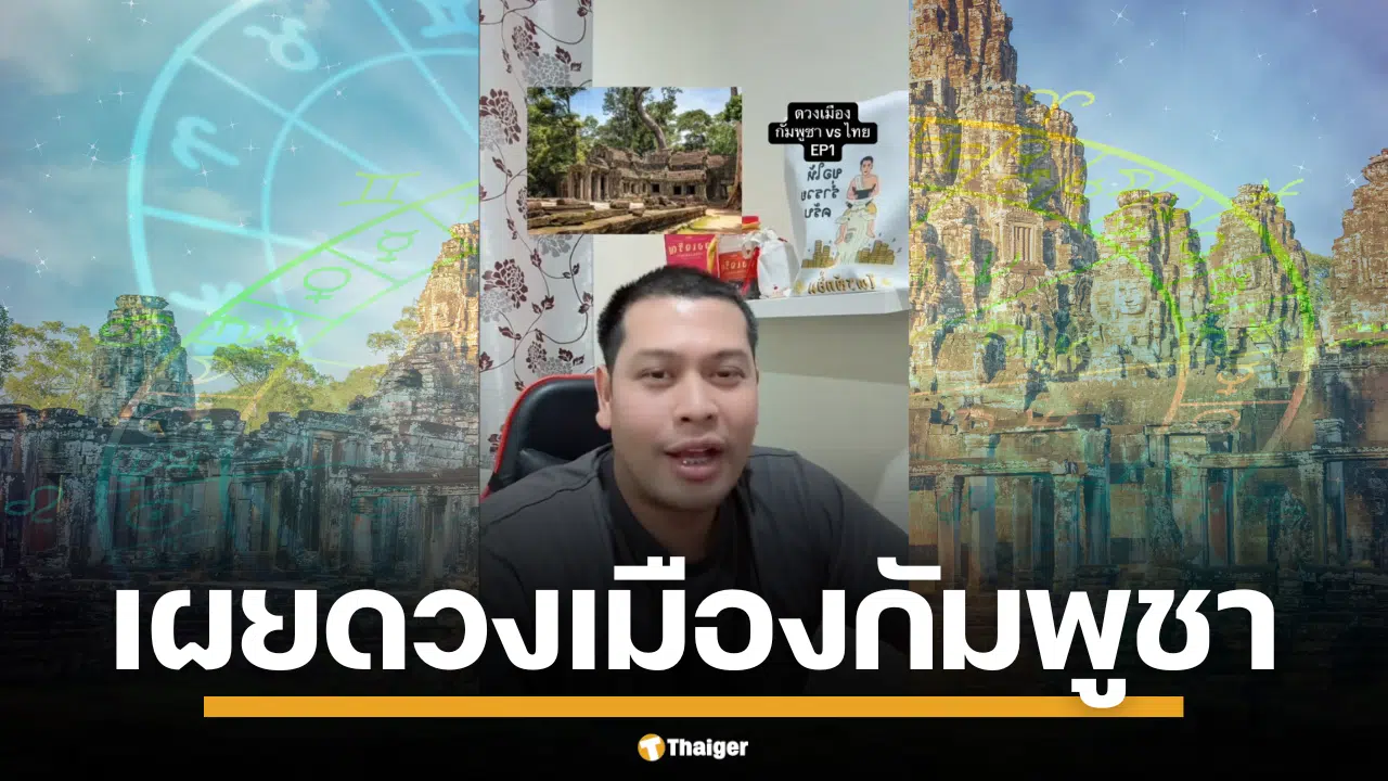 โหรลักยิ้ม อาจารย์ภัทร อ้าง โหรไทยเป็นผู้ตั้งดวงเมืองพนมเปญ เผยตำนาน ร.4 เกือบสั่งย้ายนครวัดมา กทม. เพื่อแก้เคล็ด