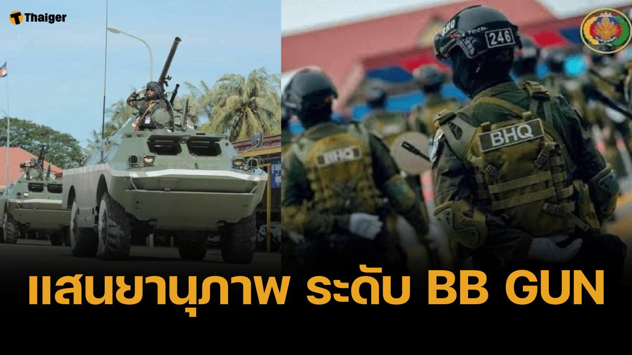 เพจดังวิเคราะห์ BHQ หน่วยลับพิทักษ์ "ฮุนเซน" ใช้ของเกรด บีบีกัน
