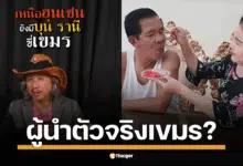 พ่อเลี้ยงเจจากดาวอังคาร วิเคราะห์การเมืองกัมพูชา แฉเบื้องลึก "บุน รานี" คือผู้มีอำนาจเบ็ดเสร็จในเขมร ทิ้งบอมบ์ปมสายเลือด "ฮุน มาเนต" ชี้อาจเป็นส่วนหนึ่งในแผนการของเวียดนาม
