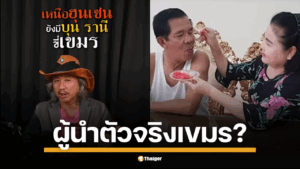 พ่อเลี้ยงเจจากดาวอังคาร วิเคราะห์การเมืองกัมพูชา แฉเบื้องลึก "บุน รานี" คือผู้มีอำนาจเบ็ดเสร็จในเขมร ทิ้งบอมบ์ปมสายเลือด "ฮุน มาเนต" ชี้อาจเป็นส่วนหนึ่งในแผนการของเวียดนาม