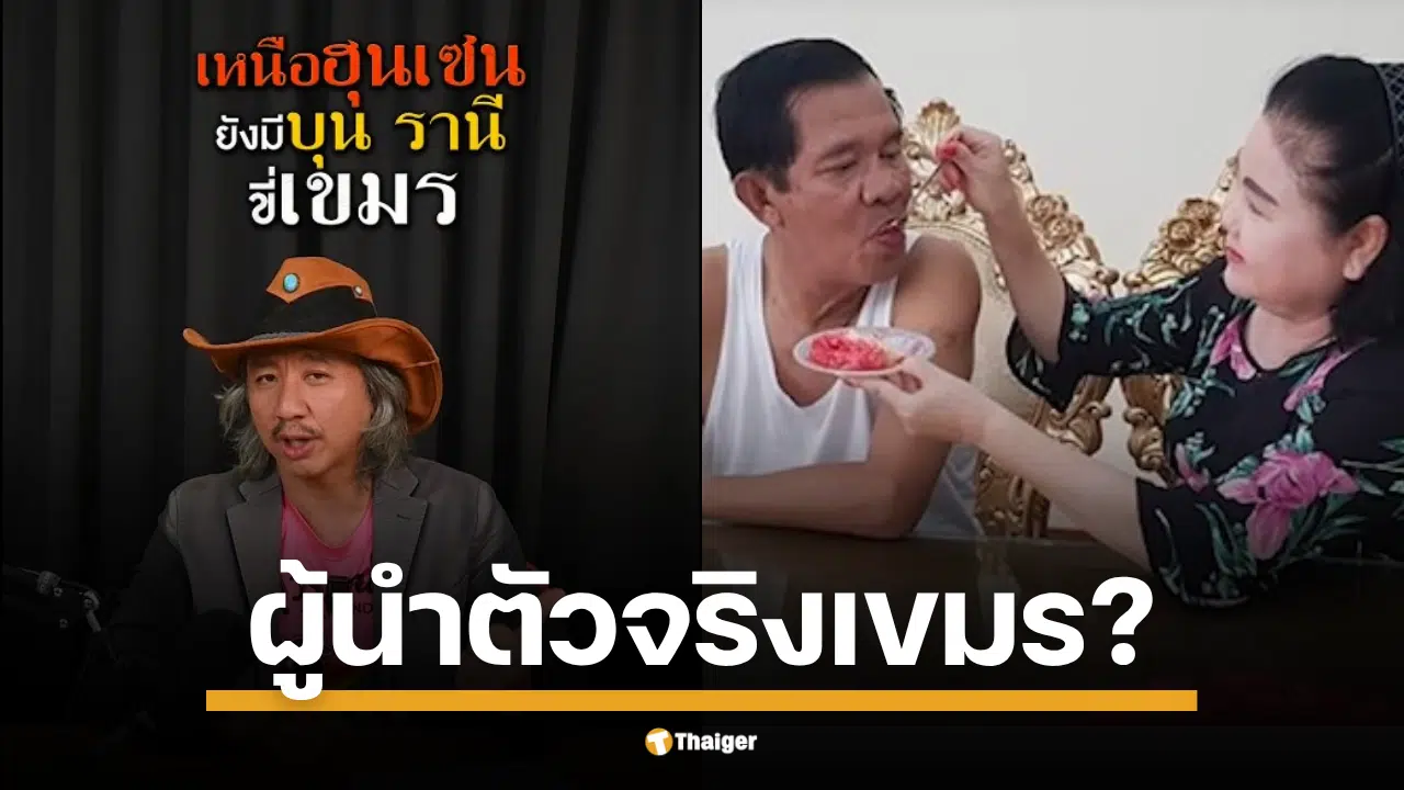 พ่อเลี้ยงเจจากดาวอังคาร วิเคราะห์การเมืองกัมพูชา แฉเบื้องลึก "บุน รานี" คือผู้มีอำนาจเบ็ดเสร็จในเขมร ทิ้งบอมบ์ปมสายเลือด "ฮุน มาเนต" ชี้อาจเป็นส่วนหนึ่งในแผนการของเวียดนาม