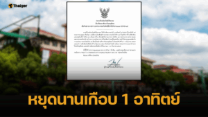 โรงเรียนดัง สระแก้ว ปิดการเรียนการสอน ฟ้าผ่า เซ่นครู-นร. ติดโควิดอื้อ