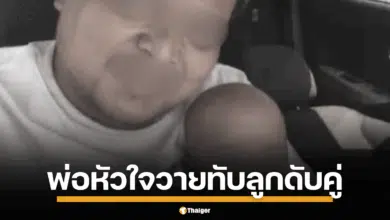 เมียช็อก พบภาพสลด ผัวหัวใจวายสิ้นใจ ล้มทับลูกน้อยตัวเขียวใต้แขน เผยรอคอยมา 15 ปี ผู้เป็นแม่ทำใจไม่ได้ ร่ำไห้หนัก แทบไม่อยากมีชีวิต