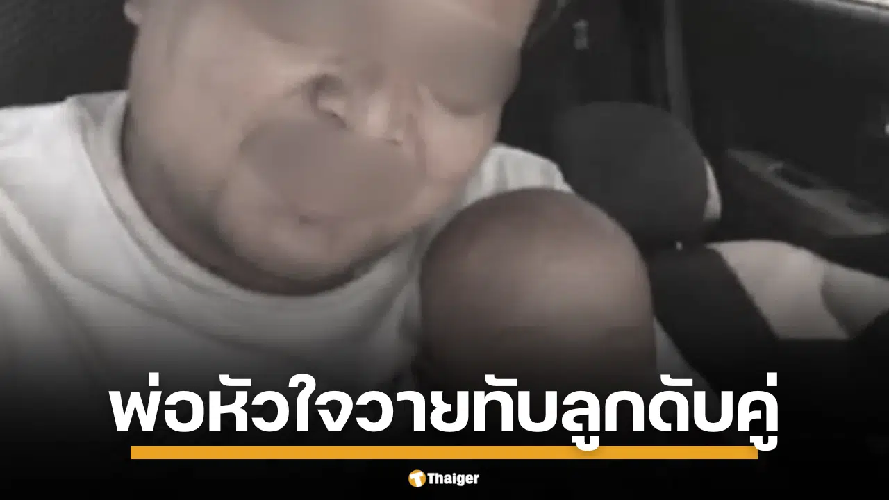 เมียช็อก พบภาพสลด ผัวหัวใจวายสิ้นใจ ล้มทับลูกน้อยตัวเขียวใต้แขน เผยรอคอยมา 15 ปี ผู้เป็นแม่ทำใจไม่ได้ ร่ำไห้หนัก แทบไม่อยากมีชีวิต