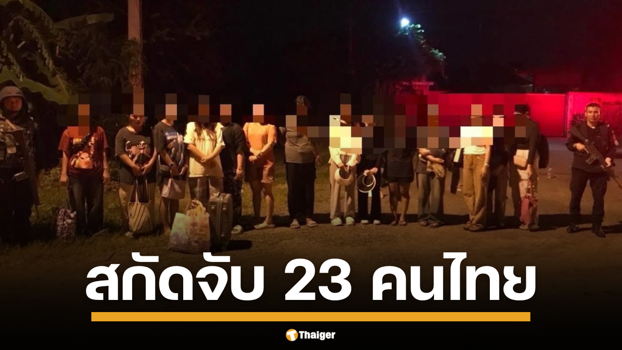 ตำรวจเจ็บ 1 นาย เปิดเส้นทางค้าแรงงานเถื่อน จ่าย 2,500-5,000 บาท ข้ามแดนไทย-กัมพูชา จับ 23 คนไทยลอบข้ามไปเขมร