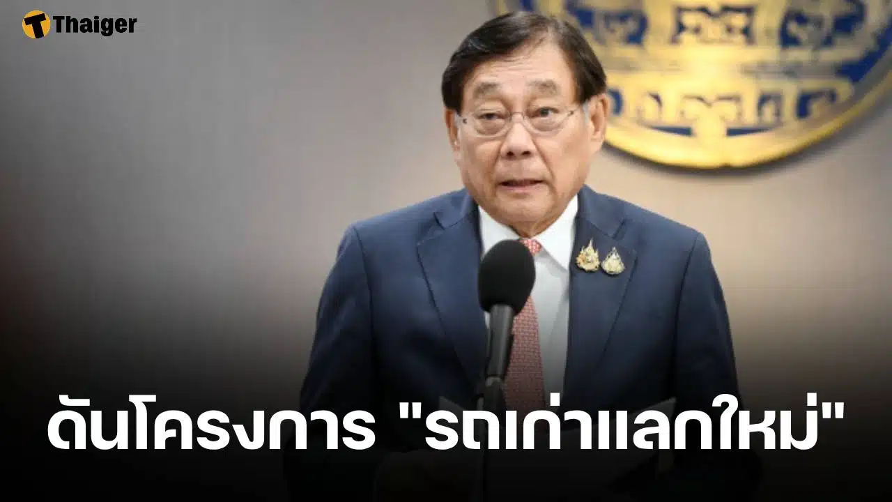 รมว.คลัง ผุดโปรเจกต์ใหม่ "รถเก่าแลกใหม่" หวังกระตุ้นยอดขายตลาดรถยนต์ในไทย