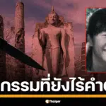 DSI ประกาศให้รางวัล 2 ล้านบาท ตามหาพยานชาวฝรั่งเศสในคดีฆาตกรรมนักท่องเที่ยวสาวญี่ปุ่น โทโมโกะ คาวาชิตะ ที่สุโขทัย ซึ่งเกิดขึ้นเมื่อ 18 ปีก่อน