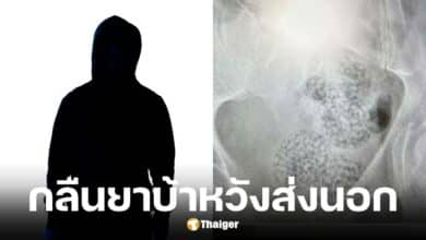 ชายชาวต่างชาติกลืนยาบ้า 255 เม็ด เตรียมขึ้นเครื่องหวังส่งนอก