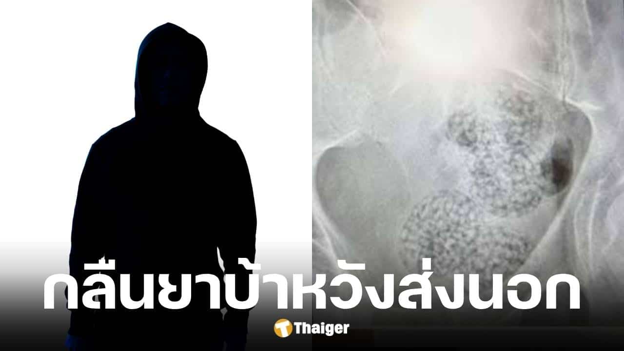 ชายชาวต่างชาติกลืนยาบ้า 255 เม็ด เตรียมขึ้นเครื่องหวังส่งนอก