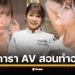 จากจอ AV สู่แม่ครัวหอมกรุ่น คาวาโกเอะ ซูซูโกะ เทพธิดาหนังเอวี วัย 22 คืนรังเชฟ เปิดคลาสสอนทำอาหารสุดเอ็กซ์คลูซีฟที่โตเกียว แม้ค่าเรียนเฉียดหมื่น แฟนคลับยังแห่จองเต็มเอี๊ยด