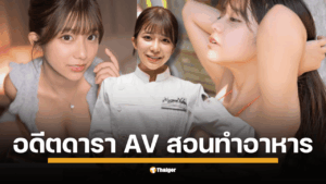 จากจอ AV สู่แม่ครัวหอมกรุ่น คาวาโกเอะ ซูซูโกะ เทพธิดาหนังเอวี วัย 22 คืนรังเชฟ เปิดคลาสสอนทำอาหารสุดเอ็กซ์คลูซีฟที่โตเกียว แม้ค่าเรียนเฉียดหมื่น แฟนคลับยังแห่จองเต็มเอี๊ยด