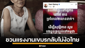 ย้อนแย้ง? อดีตนักการเมืองกัมพูชา ประกาศลั่น เรียก 2 ล้านแรงงานเขมรกลับบ้านไม่ต้องง้อไทย แต่กระทรวงแรงงานกัมพูชาเบรก มีตำแหน่งงานว่างมากถึง 2.3 แสนอัตรา