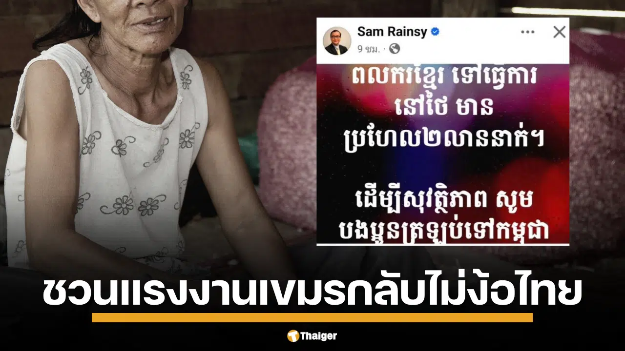 ย้อนแย้ง? อดีตนักการเมืองกัมพูชา ประกาศลั่น เรียก 2 ล้านแรงงานเขมรกลับบ้านไม่ต้องง้อไทย แต่กระทรวงแรงงานกัมพูชาเบรก มีตำแหน่งงานว่างมากถึง 2.3 แสนอัตรา
