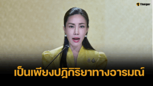 รองโฆษกรัฐบาล เปิด 5 วิธี รับมือภาวะเครียดการเมือง ย้ำไม่ใช่โรคจิตเวช