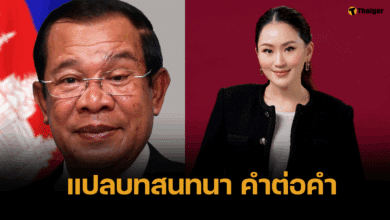 อดีตรองผว.สุรินทร์ แปลคำพูดฮุนเซน คำต่อคำ แรงกว่าล่ามแปลเยอะ