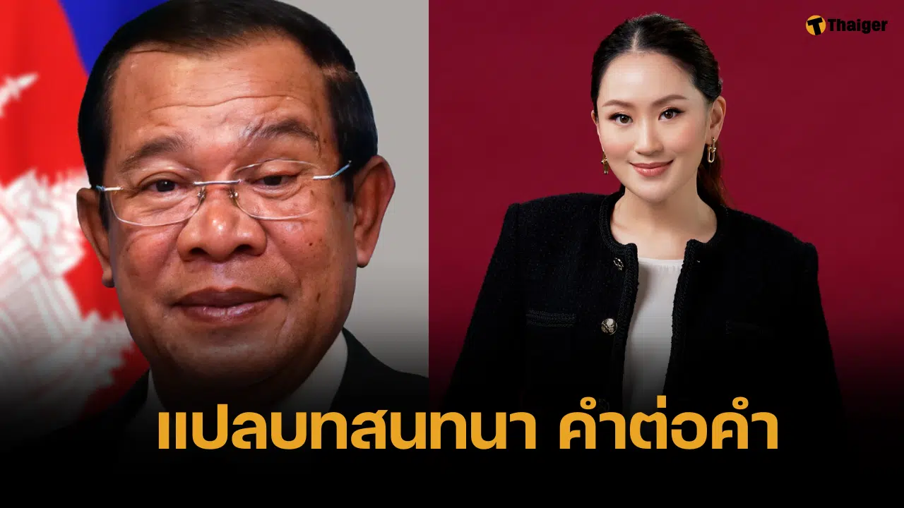 อดีตรองผว.สุรินทร์ แปลคำพูดฮุนเซน คำต่อคำ แรงกว่าล่ามแปลเยอะ