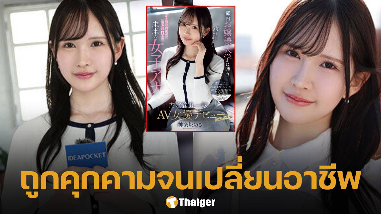 อดีตผู้ประกาศข่าวสาวคัพ E ถูกผู้ใหญ่ในวงการคุกคาม ยอมทิ้งฝันไปเดบิวต์หนัง AV