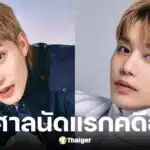 แทอิล อดีตสมาชิก NCT ขึ้นศาลนัดแรกคดีรุมโทรมหญิงเมา