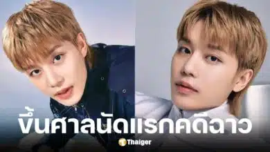 แทอิล อดีตสมาชิก NCT ขึ้นศาลนัดแรกคดีรุมโทรมหญิงเมา