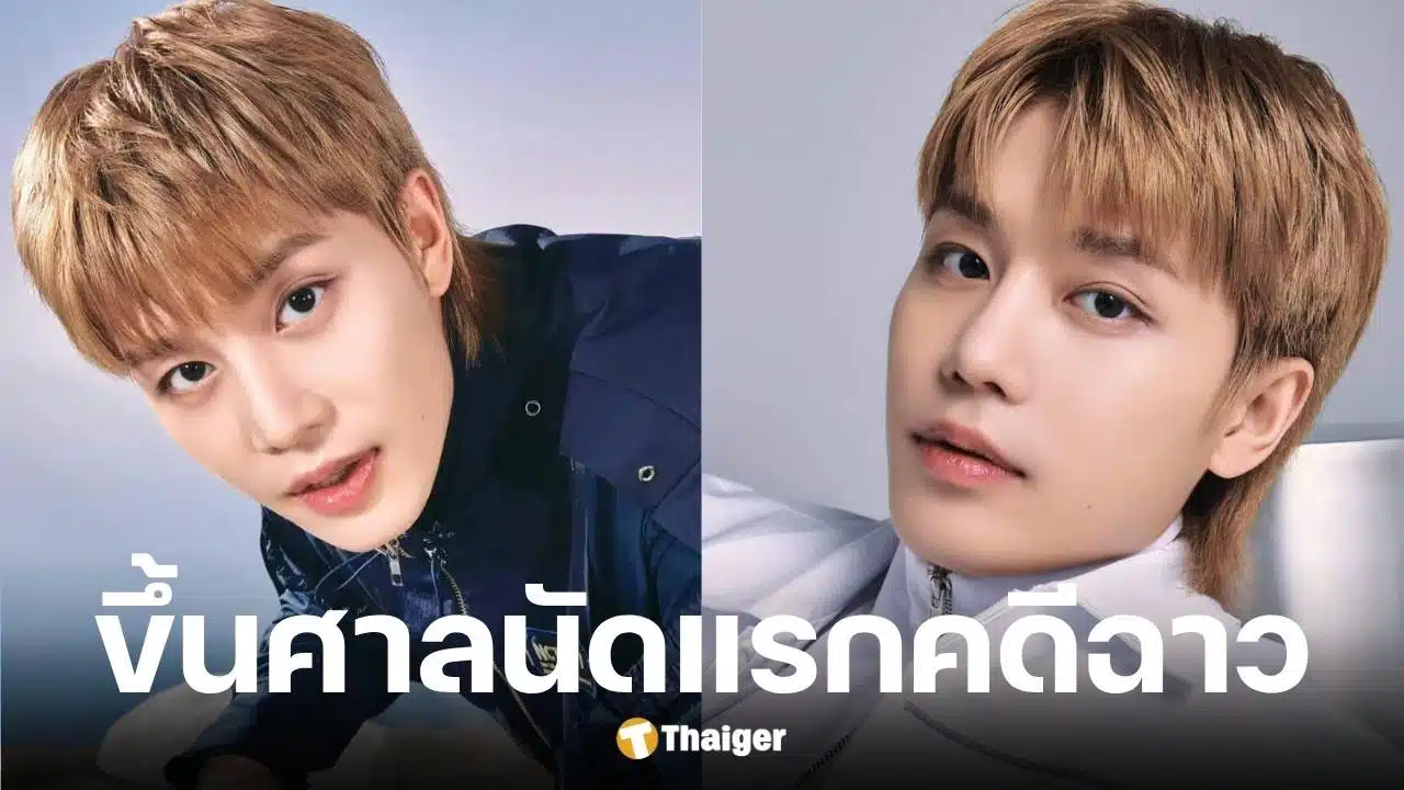 แทอิล อดีตสมาชิก NCT ขึ้นศาลนัดแรกคดีรุมโทรมหญิงเมา