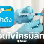 รัฐบาลเปิดจองสิทธิฉีดวัคซีนไข้หวัดใหญ่ฟรี ผ่านแอปเป๋าตัง