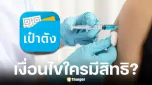 รัฐบาลเปิดจองสิทธิฉีดวัคซีนไข้หวัดใหญ่ฟรี ผ่านแอปเป๋าตัง