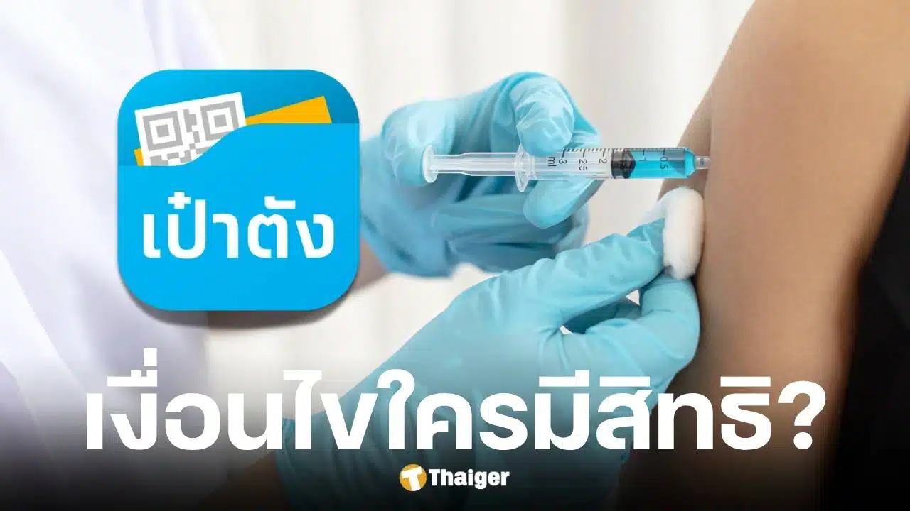 รัฐบาลเปิดจองสิทธิฉีดวัคซีนไข้หวัดใหญ่ฟรี ผ่านแอปเป๋าตัง