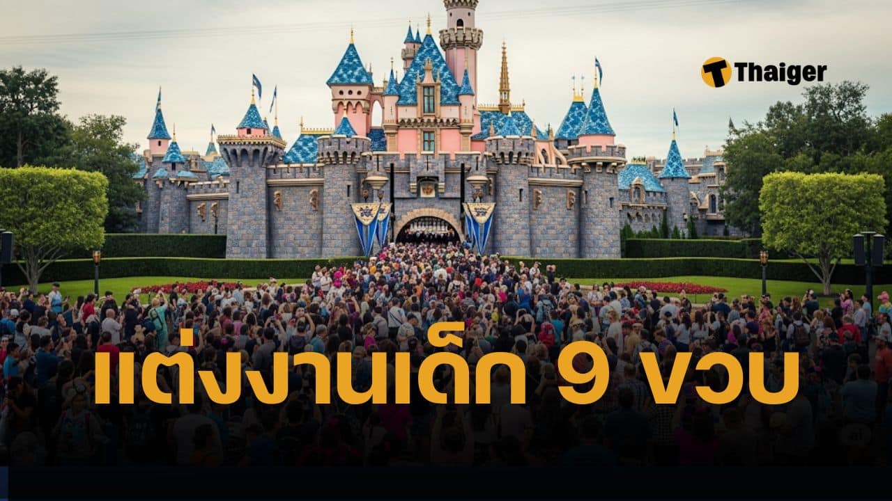 ช็อกดิสนีย์แลนด์! ตำรวจบุกจับ หนุ่มวัย 22 จัดงานแต่งกับ ดญ. 9 ขวบ แขกนับร้อย