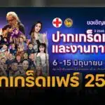 งานกาชาดปากเกร็ด 2568 เตรียมคึกคัก ชิม ช้อป เที่ยว ไปยังไงเช็กเลย