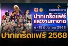 งานกาชาดปากเกร็ด 2568 เตรียมคึกคัก ชิม ช้อป เที่ยว ไปยังไงเช็กเลย