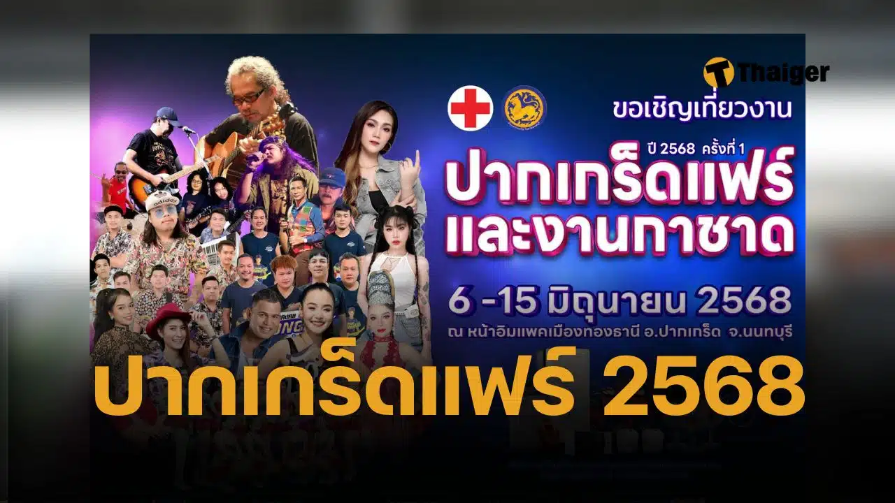 งานกาชาดปากเกร็ด 2568 เตรียมคึกคัก ชิม ช้อป เที่ยว ไปยังไงเช็กเลย