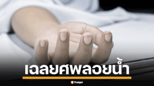 พลเมืองดีแจ้งพบร่าง ลุงวัย 70 ปี ลอยน้ำบางบัวทอง เจ้าหน้าที่ตำรวจพร้อมทีมกู้ภัยเตรียมเข้าใจผิดนึกว่าเสียชีวิตแล้ว จึงเตรียมอุปกรณ์เก็บศพ จู่ ๆ เจ้าตัวฟื้นร้องขอช่วย ทำตกใจแหกกระเจิง สุดท้ายดึงขึ้นฝั่งส่งโรงพยาบาลปลอดภัย