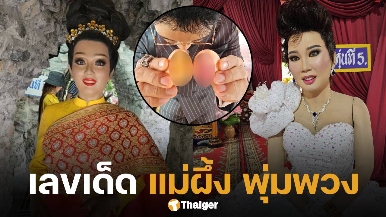 ขนลุก! ช่างแต่งหน้าดัง เปลี่ยนชุดหุ่น แม่ผึ้ง พุ่มพวง คอหวยแห่ส่องเลขเด็ด | Thaiger ข่าวไทย
