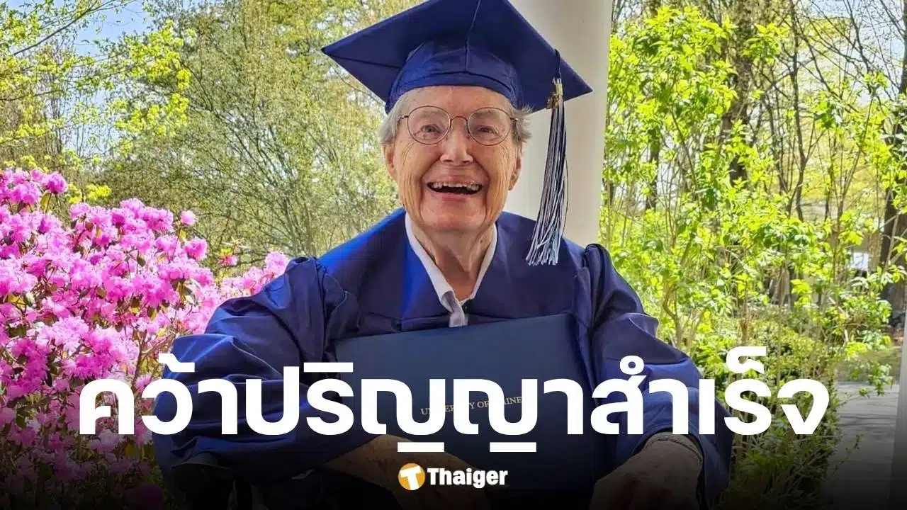 คุณยายโจน อเล็กซานเดอร์ วัย 88 ปี คว้าปริญญาสำเร็จ หลังถูกห้ามจบเพราะตั้งท้อง