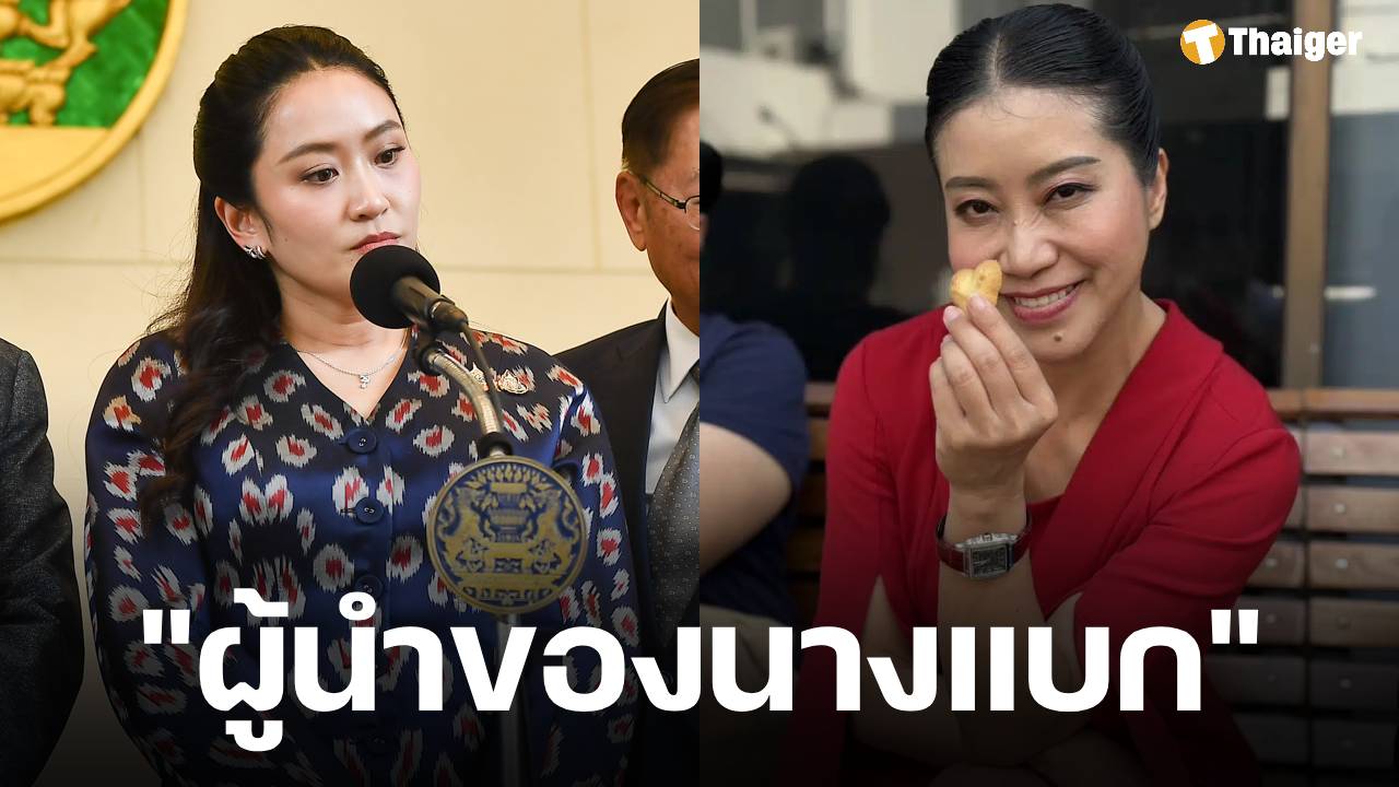 แขก คำผกา ส่งกอดให้กำลังใจ นายกฯ อิ๊งค์ ทุ่มเต็มร้อยเพื่อแก้ปัญหาประเทศ