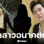 เอียนฟาง ถูกพ่อเหยื่อแฉยับ ลวงลูกสาว 15 ปี มีเซ็กซ์ แถมข่มขู่-คุกคาม