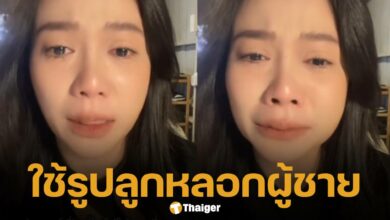 สาวช้ำใจ แม่เอารูปไปใช้แอบอ้างคุยกับผู้ชาย สุดท้ายลูกสาวถูกขู่ฆ่าเพราะบอกความจริง