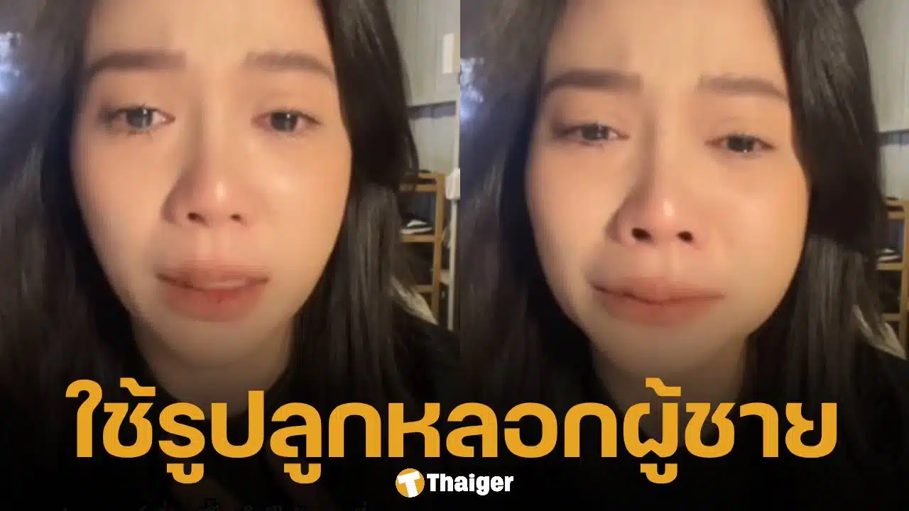 สาวช้ำใจ แม่เอารูปไปใช้แอบอ้างคุยกับผู้ชาย สุดท้ายลูกสาวถูกขู่ฆ่าเพราะบอกความจริง