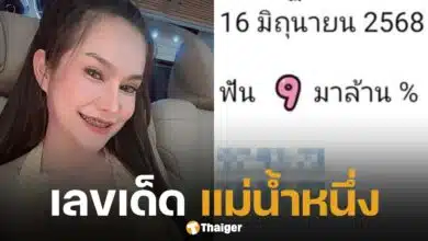 มาแล้ว เลขเด็ด แม่น้ำหนึ่ง งวด 16 มิถุนายน 2568 ฟัน 9 มาแน่นอน
