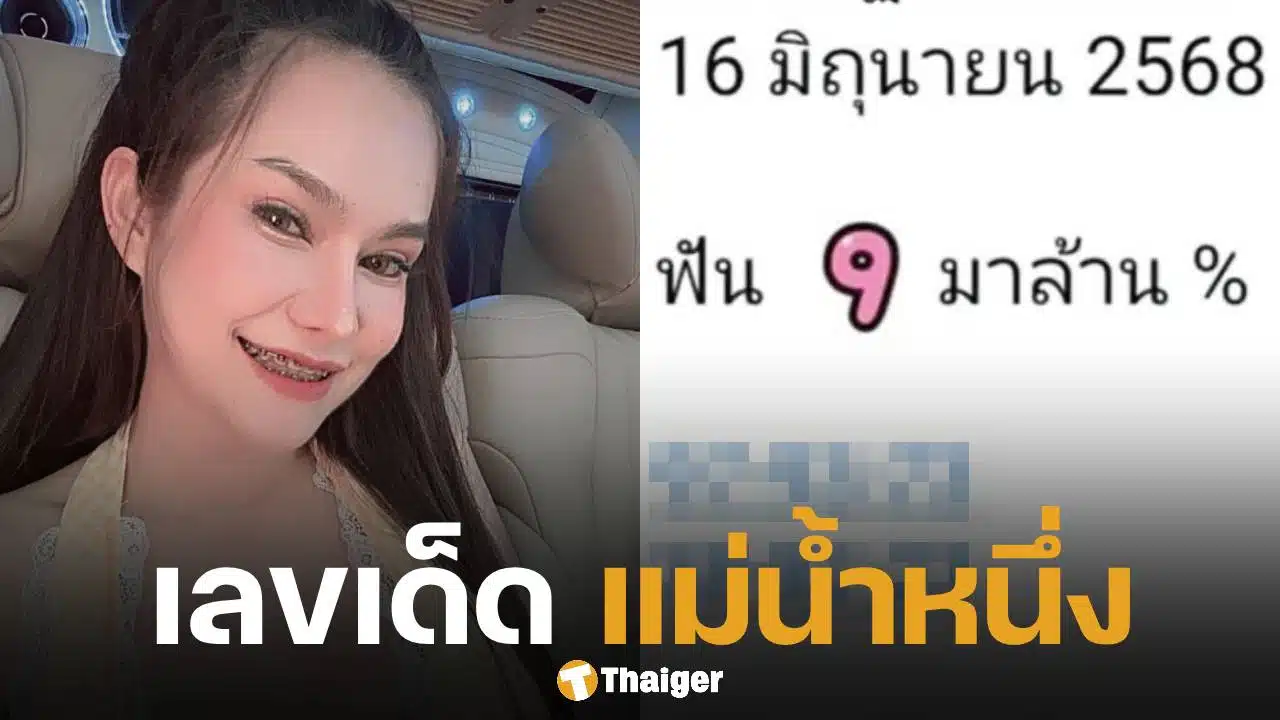 เตรียมแผงแตก! เลขเด็ด แม่น้ำหนึ่ง 16 มิ.ย. 68 ใบเต็มมาแล้ว งวดนี้ฟันเลข 9 น่าจับตา | Thaiger ข่าวไทย