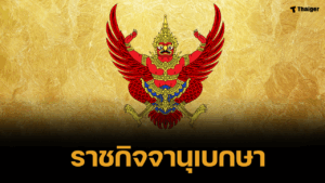 โปรดเกล้าฯ เปลี่ยนชื่อ สำนักงานทรัพย์สินฯ เป็น สำนักงานพระคลังข้างที่