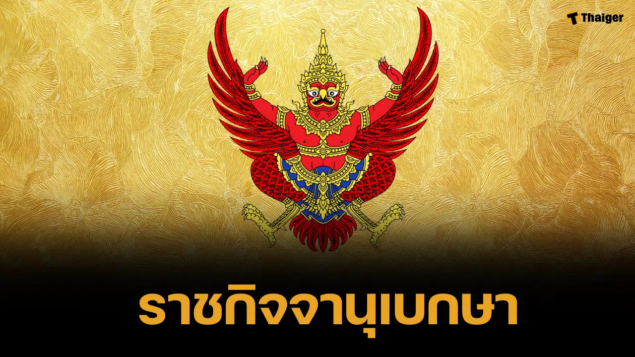 โปรดเกล้าฯ เปลี่ยนชื่อ สำนักงานทรัพย์สินฯ เป็น สำนักงานพระคลังข้างที่
