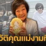ประวัติ คุณแม่งามทิพย์ ฉัตรบริรักษ์ แม่ของบอย ปกรณ์