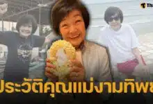 ประวัติ คุณแม่งามทิพย์ ฉัตรบริรักษ์ แม่ของบอย ปกรณ์
