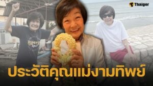 ประวัติ คุณแม่งามทิพย์ ฉัตรบริรักษ์ แม่ของบอย ปกรณ์
