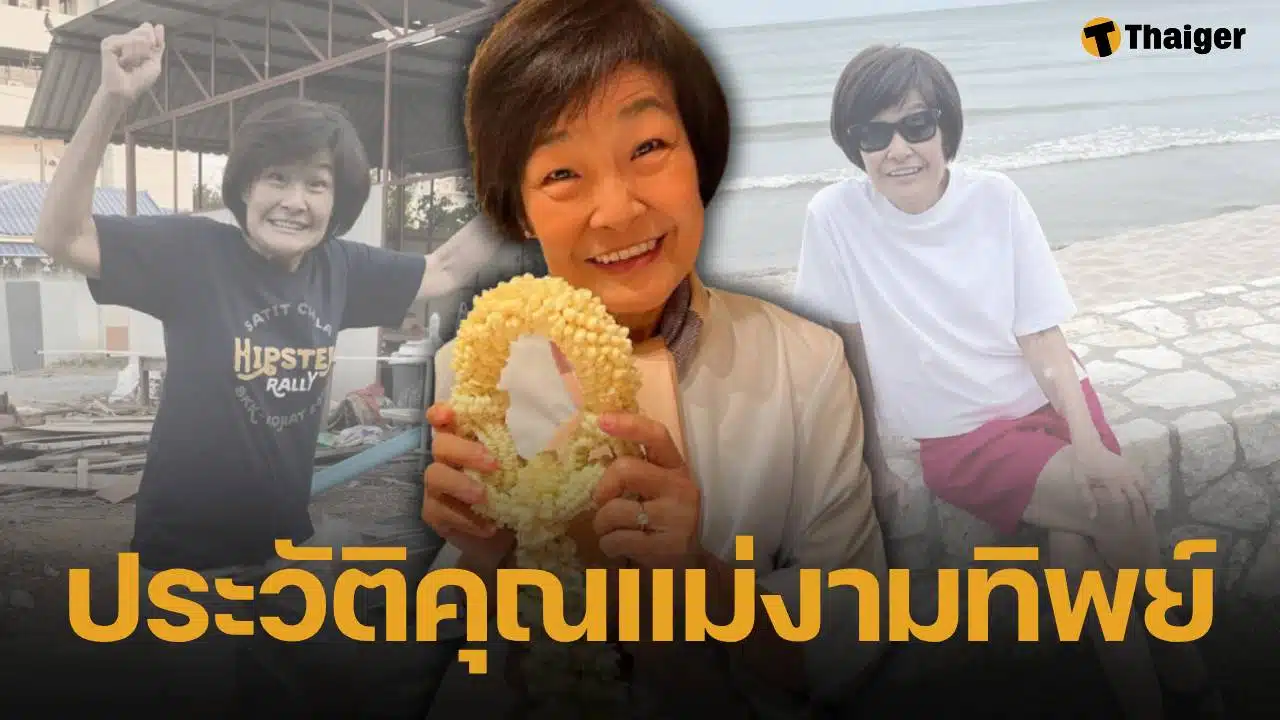 ประวัติ คุณแม่งามทิพย์ ฉัตรบริรักษ์ แม่ของบอย ปกรณ์