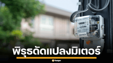 เจ้าของบ้านถูกรวบ พบดัดแปลงมิเตอร์ เปิดแอร์ 5 ตัว จ่ายแค่ 1,700 บาท