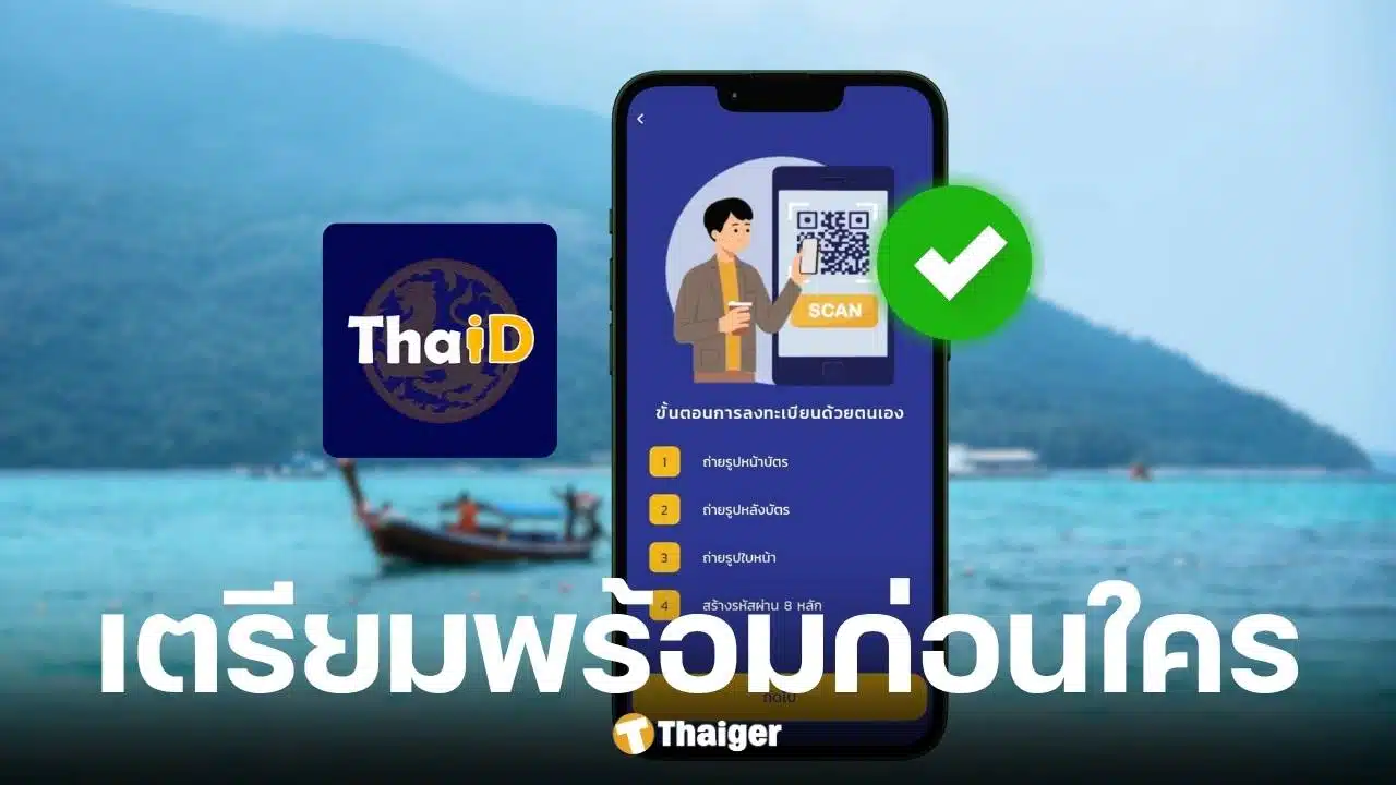 วิธียืนยันตัวตน Thai D เตรียมลงทะเบียน เที่ยวไทยคนละครึ่ง