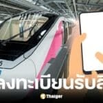 วิธีลงทะเบียนรถไฟฟ้า 20 บาทผ่านแอปฯ ทางรัฐ เริ่ม ส.ค. นี้